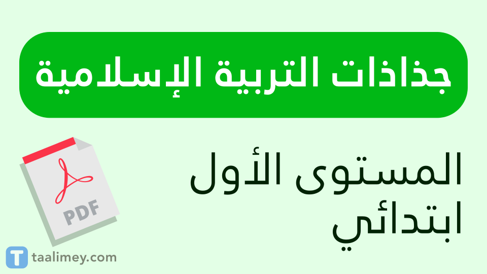 جذاذات التربية الإسلامية للمستوى الأول ابتدائي