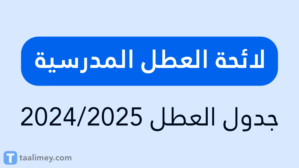 لائحة العطل المدرسية 2024/2025